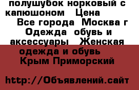 полушубок норковый с капюшоном › Цена ­ 35 000 - Все города, Москва г. Одежда, обувь и аксессуары » Женская одежда и обувь   . Крым,Приморский